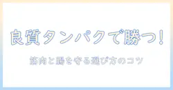 良質なタンパク質を含むドッグフードの選び方とポイント
