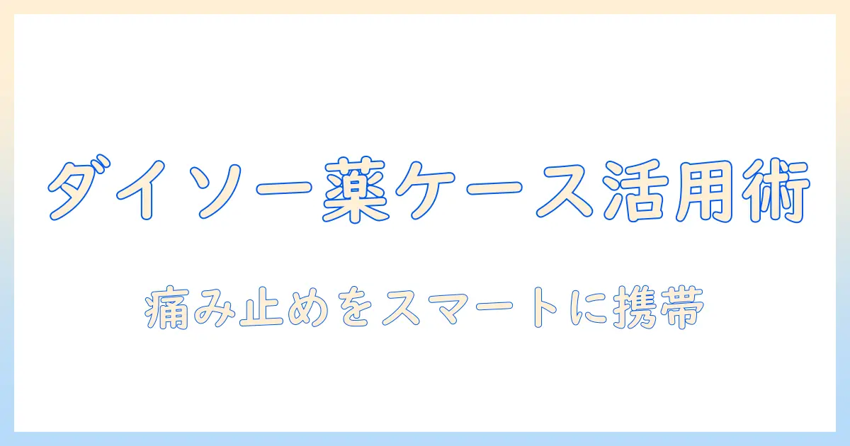 薬を持ち歩くときのダイソーのタブレットケース活用術