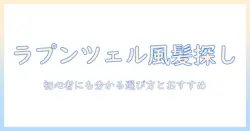 ラプンツェル風ウィッグをクラッセで探す!初心者にも分かる選び方とおすすめ