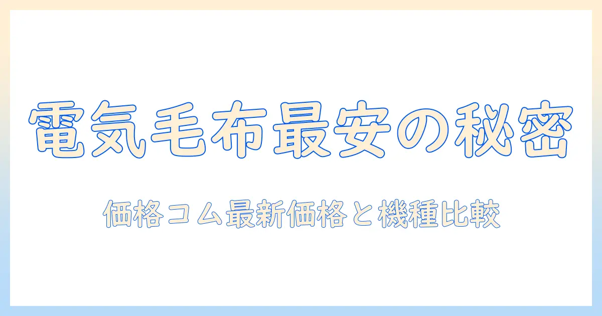 パナソニックの電気毛布を価格コムで徹底比較｜おすすめ機種と最新価格情報