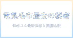 パナソニックの電気毛布を価格コムで徹底比較|おすすめ機種と最新価格情報