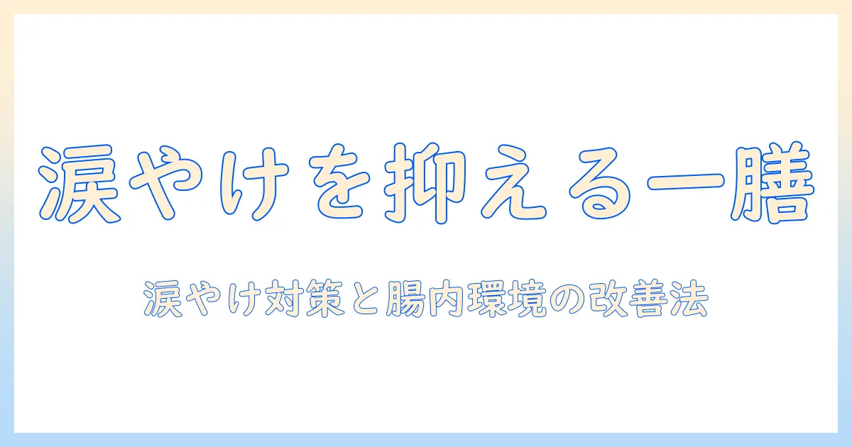 一膳のドッグフードで涙を抑え、やけを予防する方法