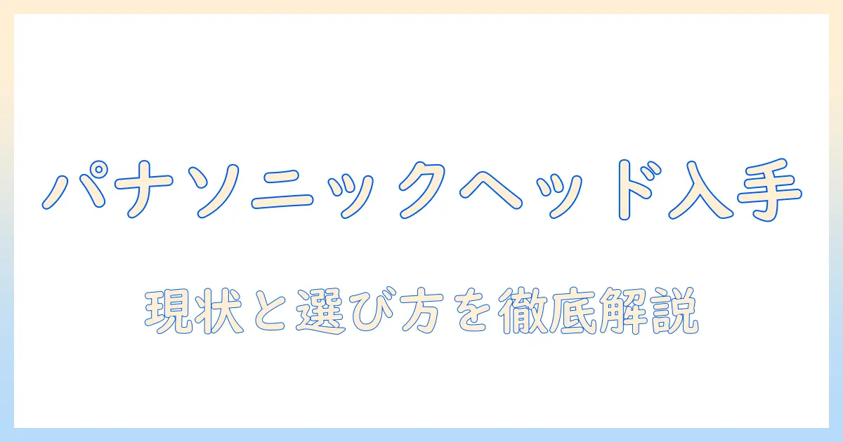 掃除機のヘッドだけをパナソニック製で入手する方法と選び方