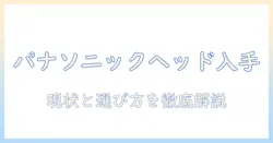 掃除機のヘッドだけをパナソニック製で入手する方法と選び方