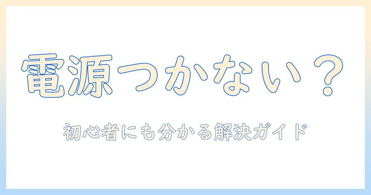 ノートパソコンの電源つかないときの対処法｜どこ押すかを解説する初心者向けガイド