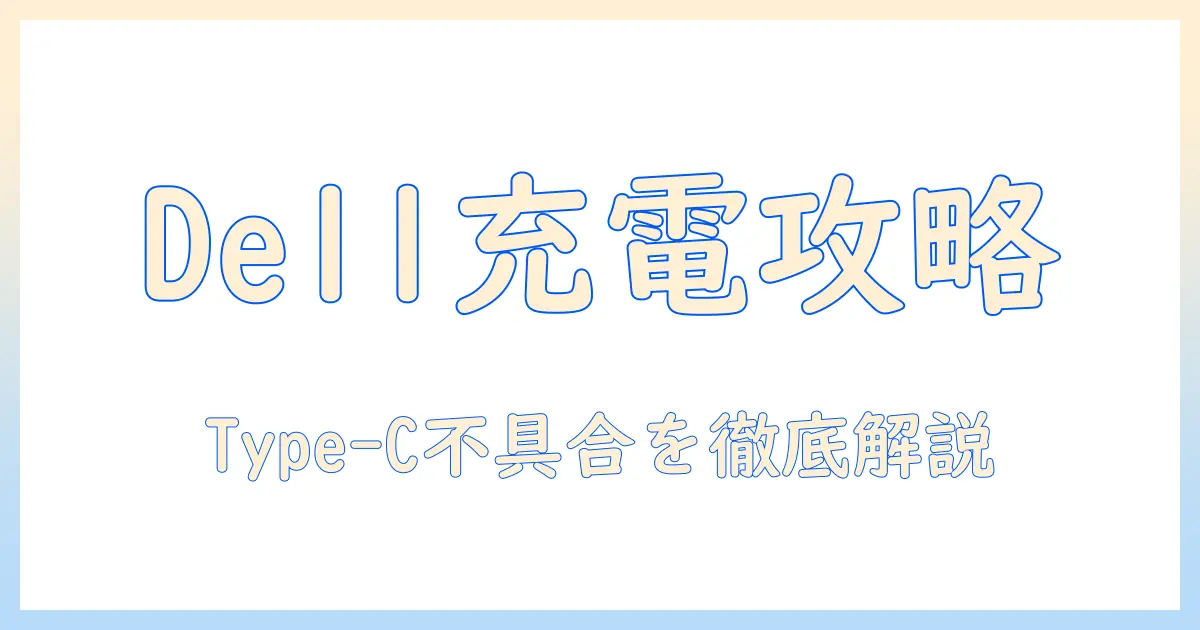 dell ノートパソコンのタイプc 充電できないトラブルを解決する完全ガイド