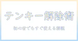 ノートパソコンのテンキーモードを解除する方法｜初心者にもわかる設定ガイド