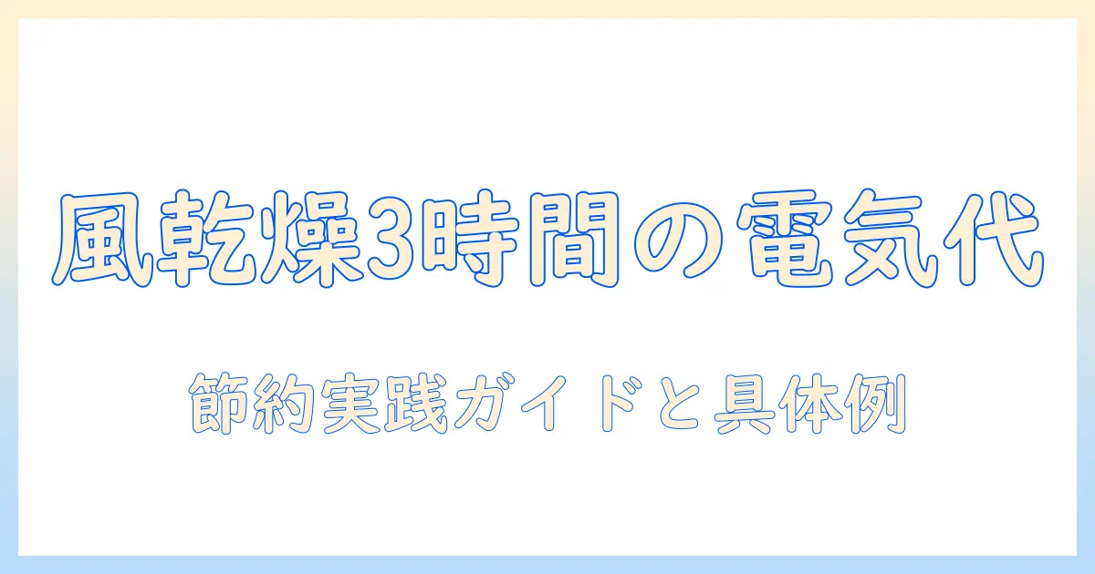 洗濯機の風乾燥を使って3時間で終わらせると電気代はいくら？節約とコストの実践ガイド