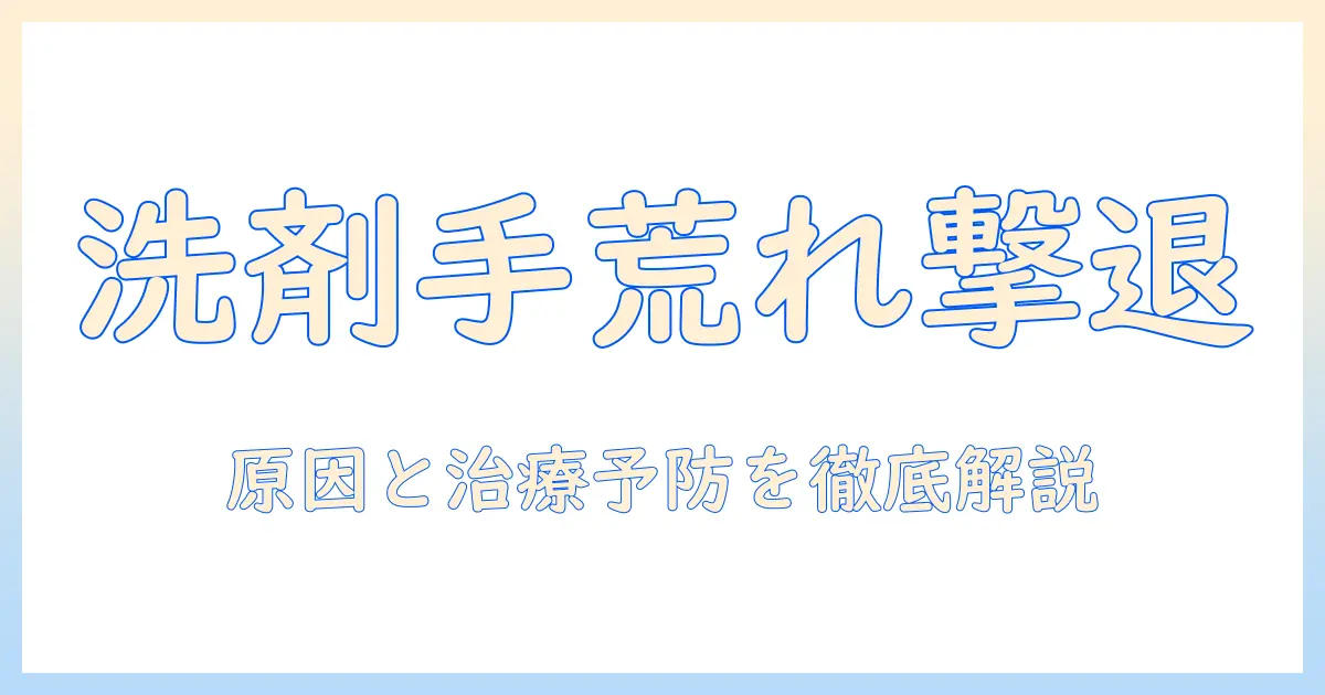 洗剤が原因の手荒れの治し方と予防法