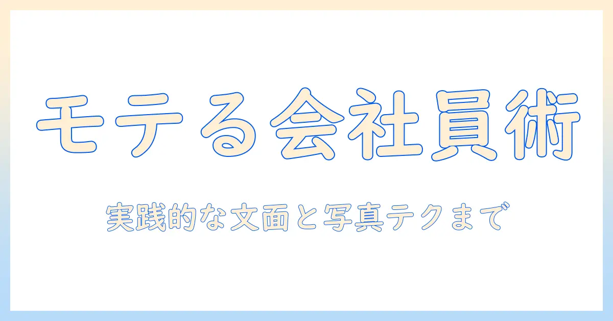 マッチングアプリ オタク プロフィール 例文｜男性の会社員が使える実践的な文面とコツ