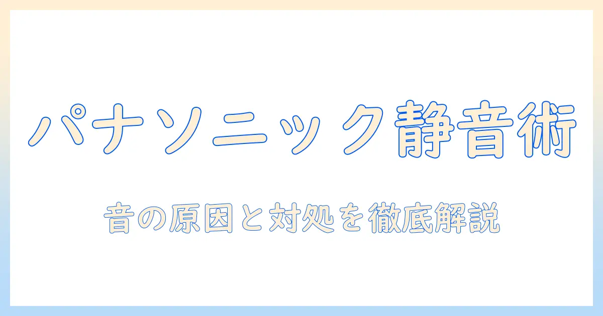 パナソニック 加湿器 音がする理由と対処法｜静かな使用感を取り戻す方法