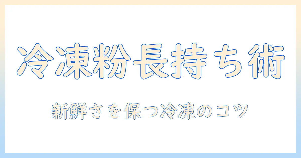 コーヒー粉を冷凍保存袋で長く保存する方法：コーヒーの粉を新鮮に保つコツ