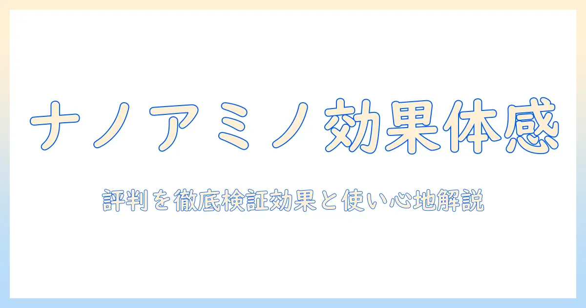 ナノアミノのハンドクリーム 口コミを徹底検証：実感できる効果と使い心地を詳しく解説