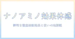 ナノアミノのハンドクリーム 口コミを徹底検証：実感できる効果と使い心地を詳しく解説