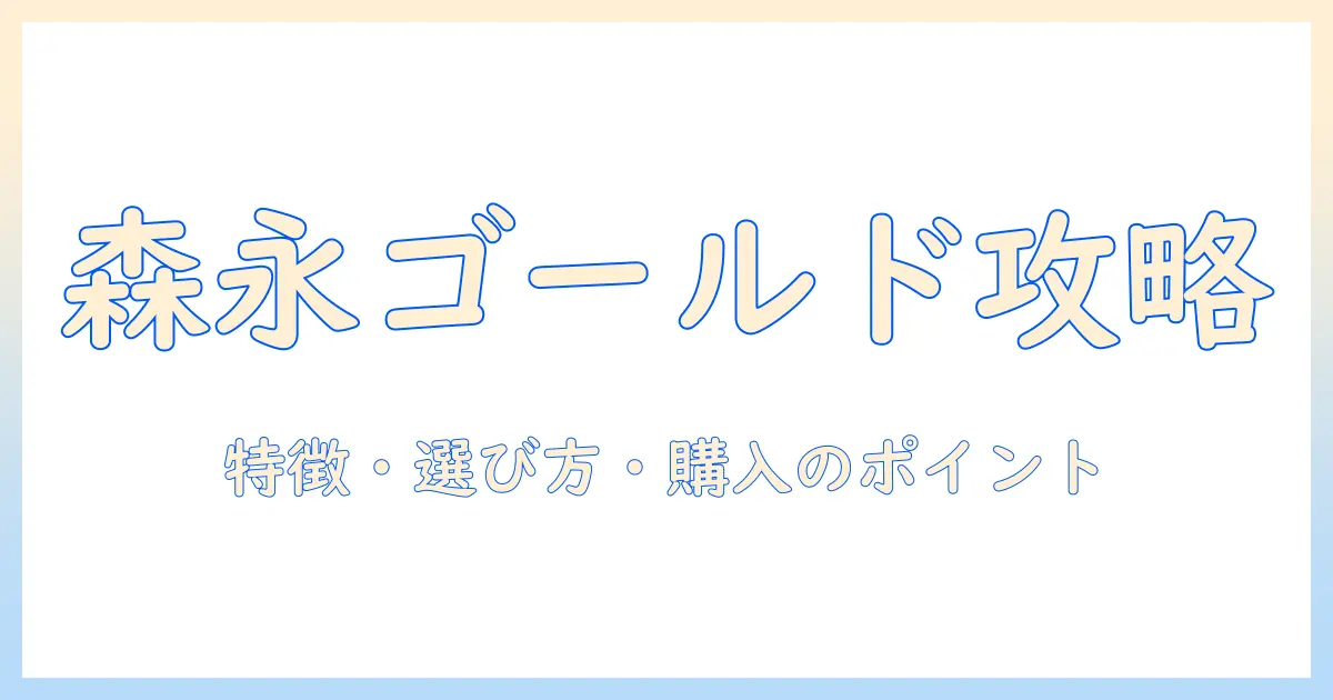ドッグフード選びに森永『スーパーゴールド』を徹底解説 – 特徴・選び方・購入のポイント