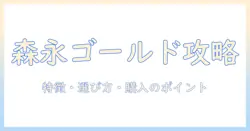 ドッグフード選びに森永『スーパーゴールド』を徹底解説 – 特徴・選び方・購入のポイント