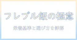 フレンチブルドッグのドッグフードを徹底解説するブログ記事の作成ガイド