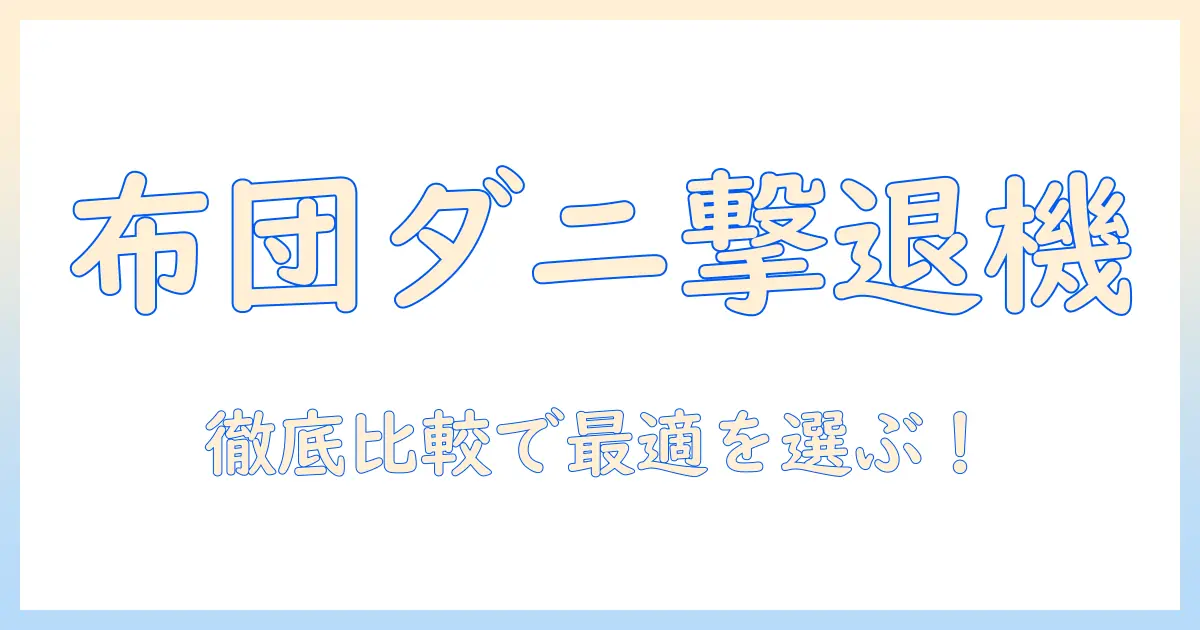 布団のダニ対策に最適な掃除機はこれ！おすすめモデルを徹底比較