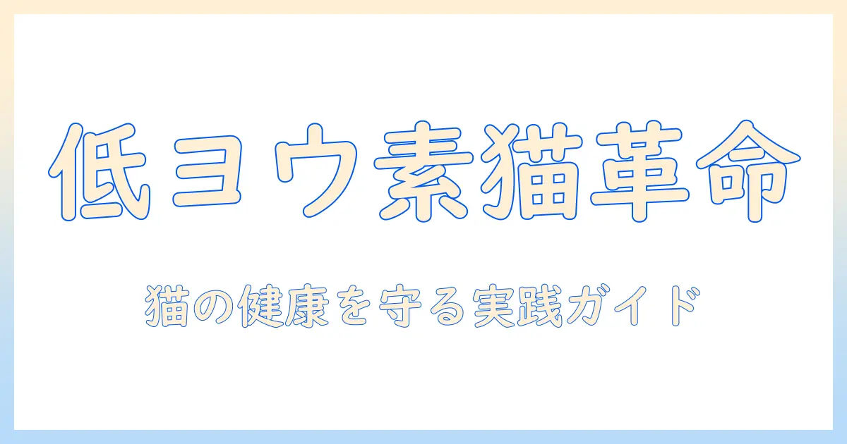 低ヨウ素のキャットフードを選ぶポイント：猫の健康を守るための実践ガイド