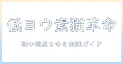 低ヨウ素のキャットフードを選ぶポイント:猫の健康を守るための実践ガイド