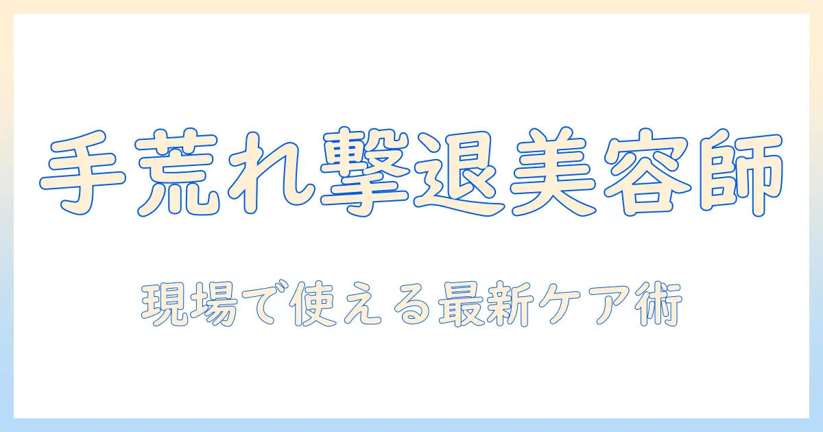 美容師の手荒れ対策とドテラ活用法｜美容の現場で役立つケア術と注意点