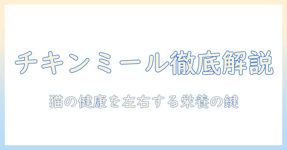 キャットフードとチキンミールとは？猫の健康を守るための成分解説と選び方