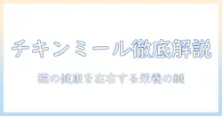 キャットフードとチキンミールとは?猫の健康を守るための成分解説と選び方