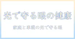 プロジェクター、ヘッド、ライトと白内障の関連を解説：家庭と車載の光源選びで眼の健康を守る方法