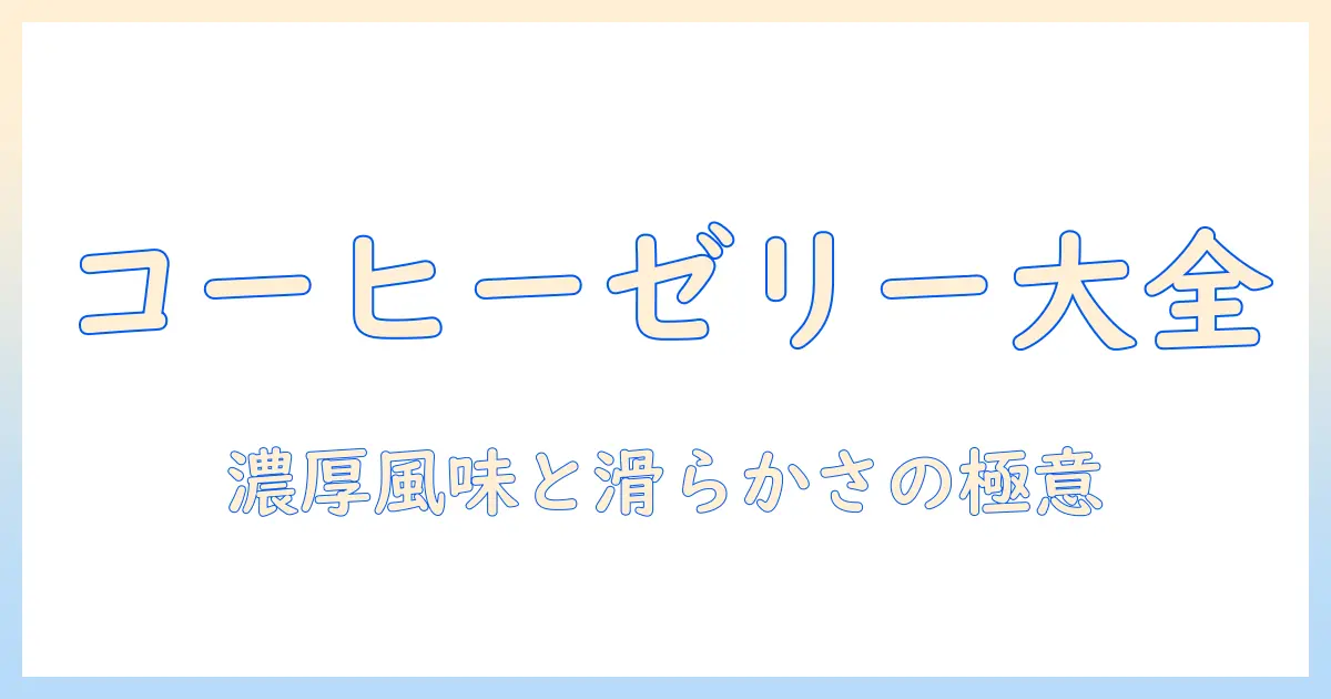 コーヒーで作るゼリーとパンナコッタのレシピ完全ガイド