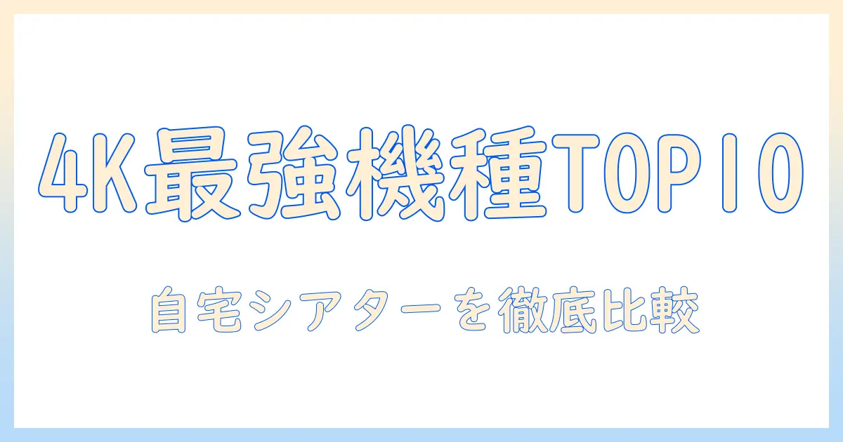 4k対応プロジェクターランキング徹底比較|自宅シアターに最適なおすすめ機種TOP10