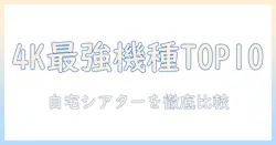 4k対応プロジェクターランキング徹底比較｜自宅シアターに最適なおすすめ機種TOP10
