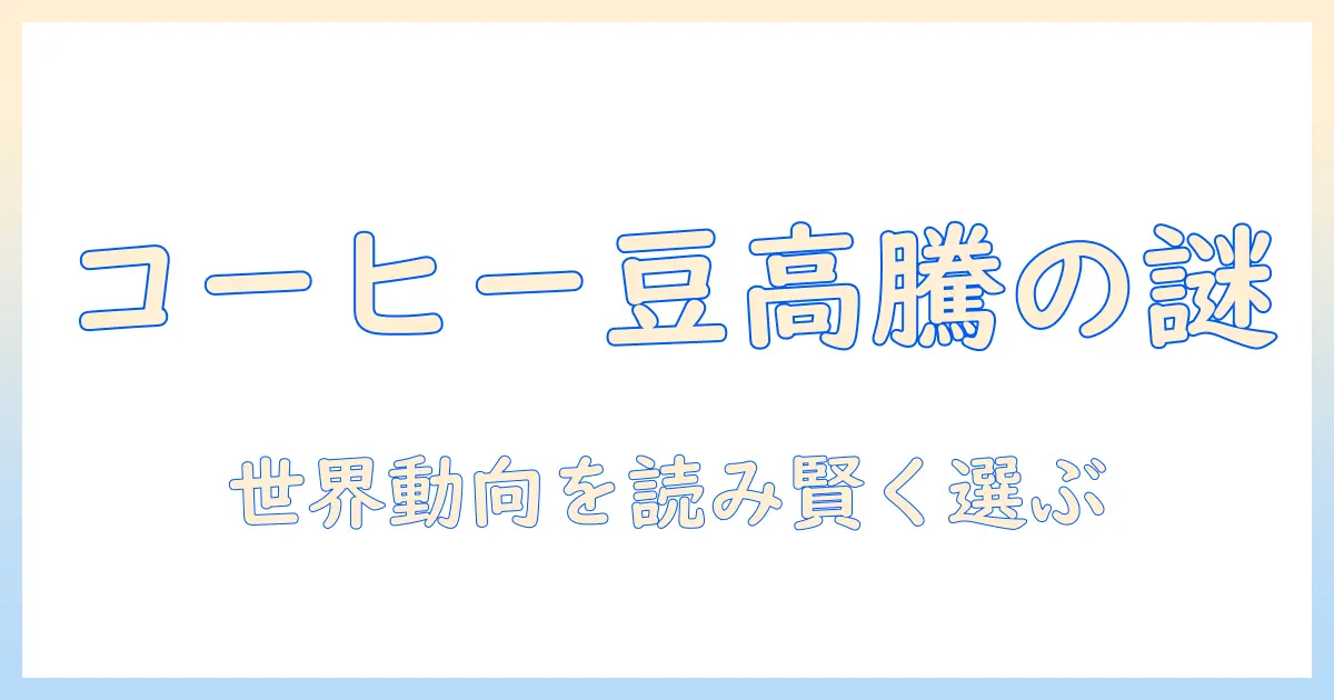 コーヒーの豆の値段と高騰を読み解く：賢く選ぶコーヒー生活のコツ