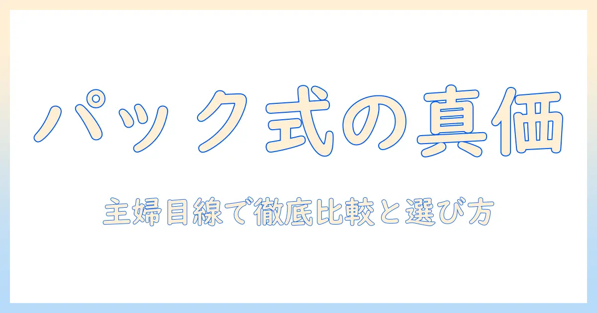 掃除機のパック式のメリットを徹底解説：主婦のための選び方と使い勝手のポイント