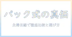 掃除機のパック式のメリットを徹底解説:主婦のための選び方と使い勝手のポイント