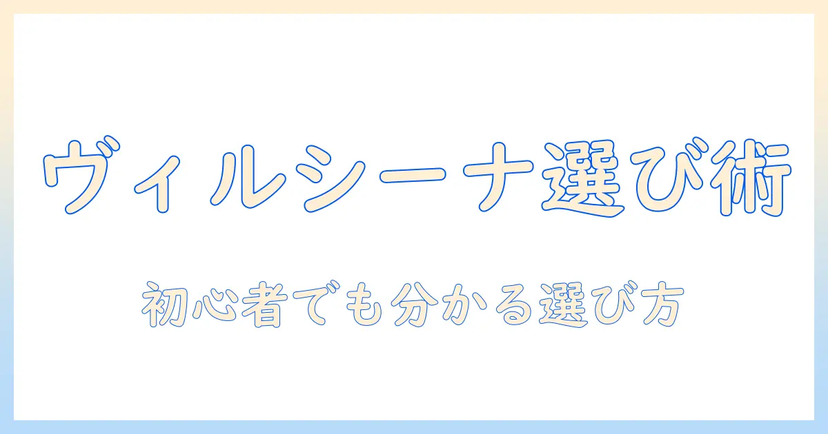 ヴィルシーナのウィッグ徹底ガイド：初心者が知っておくべき選び方とおすすめモデル