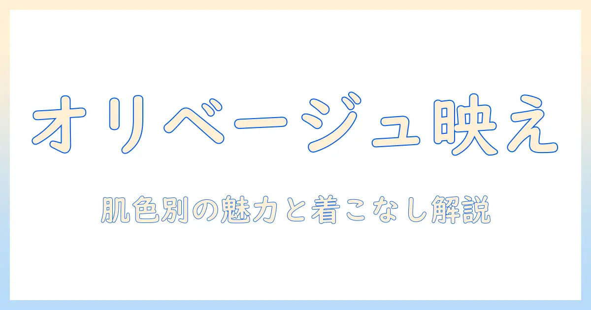 オリーブとベージュのウィッグ選び方ガイド: オリーブ系・ベージュ系ウィッグをおしゃれに使いこなすコーデ術