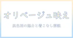 オリーブとベージュのウィッグ選び方ガイド: オリーブ系・ベージュ系ウィッグをおしゃれに使いこなすコーデ術