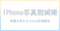iphoneの写真をicloudで整理して容量減らす方法｜初心者にも分かる写真管理ガイド