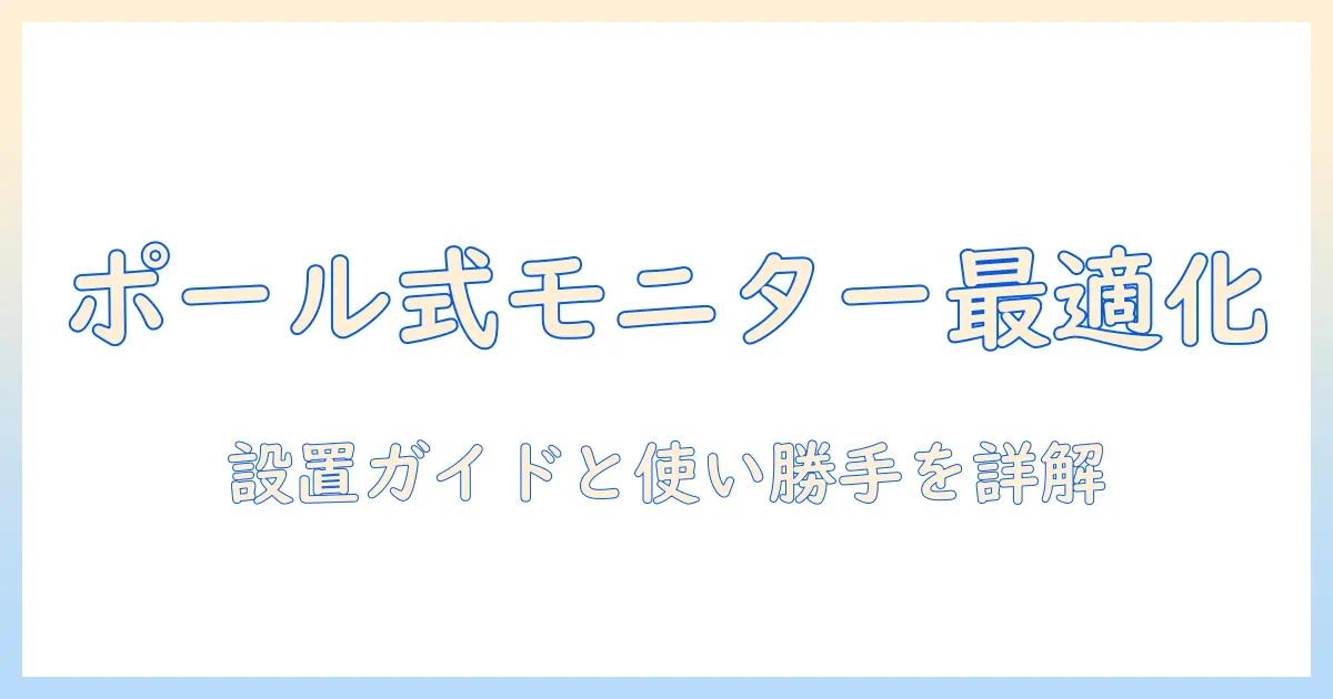 サンワダイレクトのモニターアームをポール取付で使うメリットと設置ガイド