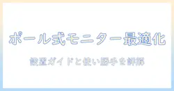 サンワダイレクトのモニターアームをポール取付で使うメリットと設置ガイド