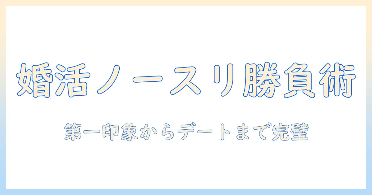 婚活に役立つノースリーブワンピースの選び方と着こなし術