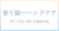 イソップのハンドクリームとリップをセットで選ぶべき理由とおすすめ比較