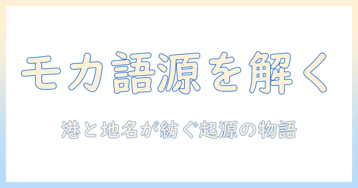 モカの語源を解剖する：コーヒーの名称が生まれた地と歴史を辿る