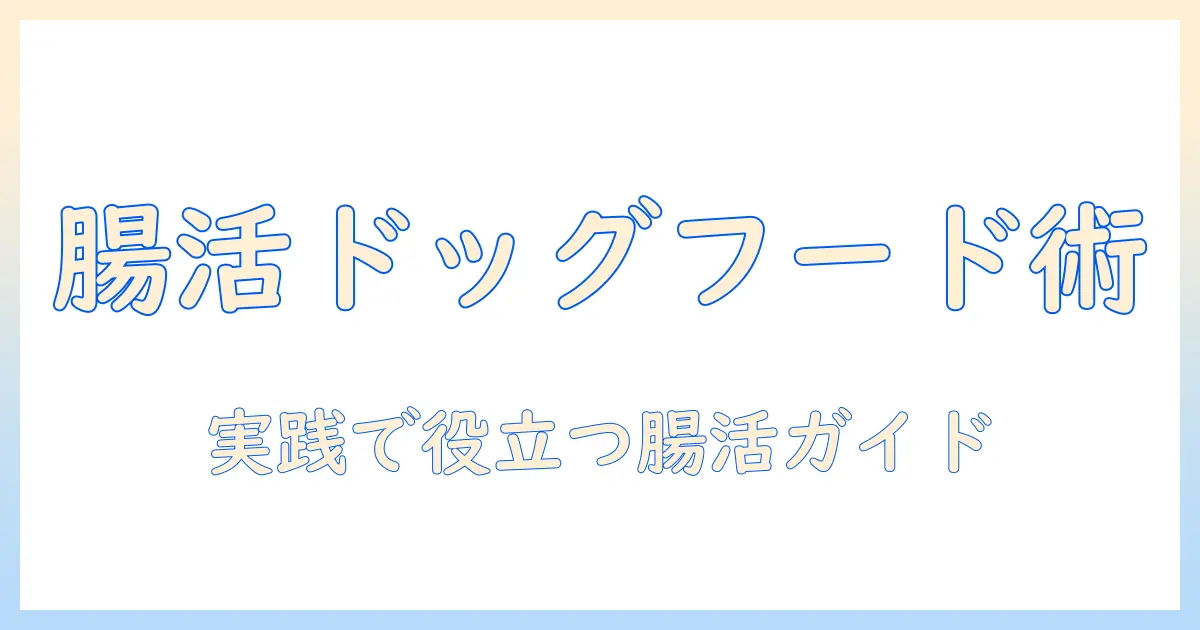 犬の腸内環境を整えるドッグフードの選び方とポイント