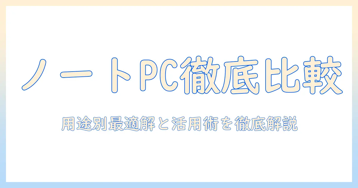 ノートとパソコンとタブレットのおすすめを徹底比較：用途別の最適な選び方と活用術