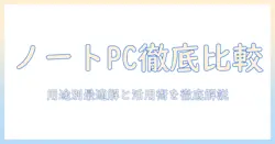 ノートとパソコンとタブレットのおすすめを徹底比較：用途別の最適な選び方と活用術