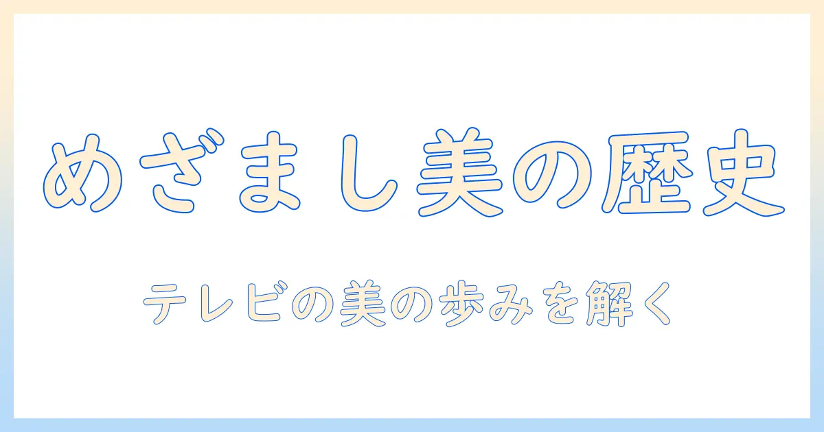めざましテレビの歴代グラビア特集を追う—テレビの美の歴史を紐解く