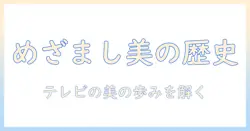めざましテレビの歴代グラビア特集を追う—テレビの美の歴史を紐解く