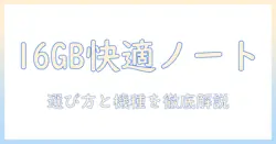 ノートパソコンのおすすめを徹底比較｜corei5・16gb搭載モデルを中心に選び方とおすすめ機種を紹介