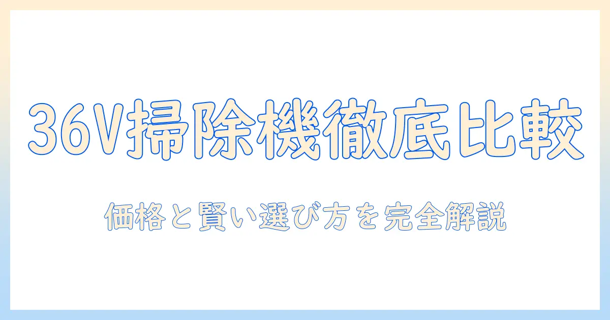 ハイコーキの36v掃除機の価格を徹底比較|賢い選び方とおすすめモデル